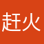 赶火车刚才