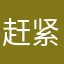 赶紧上架原本的声音