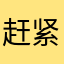 赶紧下架