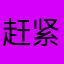 赶紧下架吧，劳民伤财的玩意