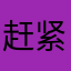 赶紧修复吧？？