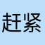 赶紧修复网络