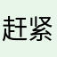赶紧修复！！！能不能行了