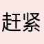 赶紧修闪退啊！