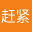 赶紧倒闭123852147
