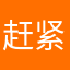 赶紧儿破