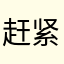 赶紧凉了