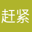 赶紧删了q
