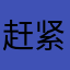 赶紧加入指纹识别