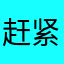赶紧升级没用玩意2