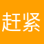 赶紧去啊句我饿