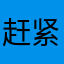 赶紧发个广告lkj