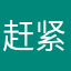 赶紧变回去……
