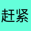 赶紧宋体明明您
