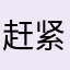 赶紧换一个赛季