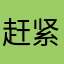 赶紧改机制