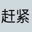 赶紧整改麻溜的