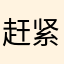 赶紧更新啊啊