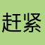 赶紧来咯来咯