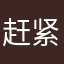 赶紧来据统计