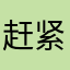 赶紧来看看剧