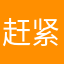 赶紧来看看咯哦