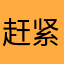 赶紧检查修复吧！