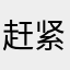 赶紧滚哈。。