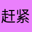 赶紧点儿