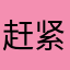 赶紧的啊是真的好好吃哦好多