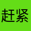 赶紧的快快滴