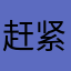 赶紧看看看起来