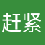赶紧着