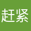 赶紧给我处理