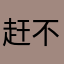 赶紧给我开通！ 不然我直接黑化