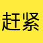 赶紧让我进群