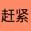 赶紧退钱退钱，，，，