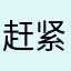赶紧退钱．．