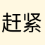 赶紧适配啊啊啊啊