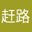 赶路人ing
