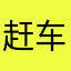 赶车的人8888