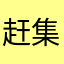 赶集使用者