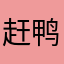 赶鸭本佳登