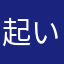 起い動きでなん君