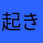 起きたら痩身