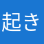 起きたーい