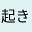 起きろ少年！！！！！！！