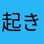 起き上がり小法師