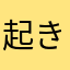 起き上がれ小法師