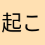 起こった犬